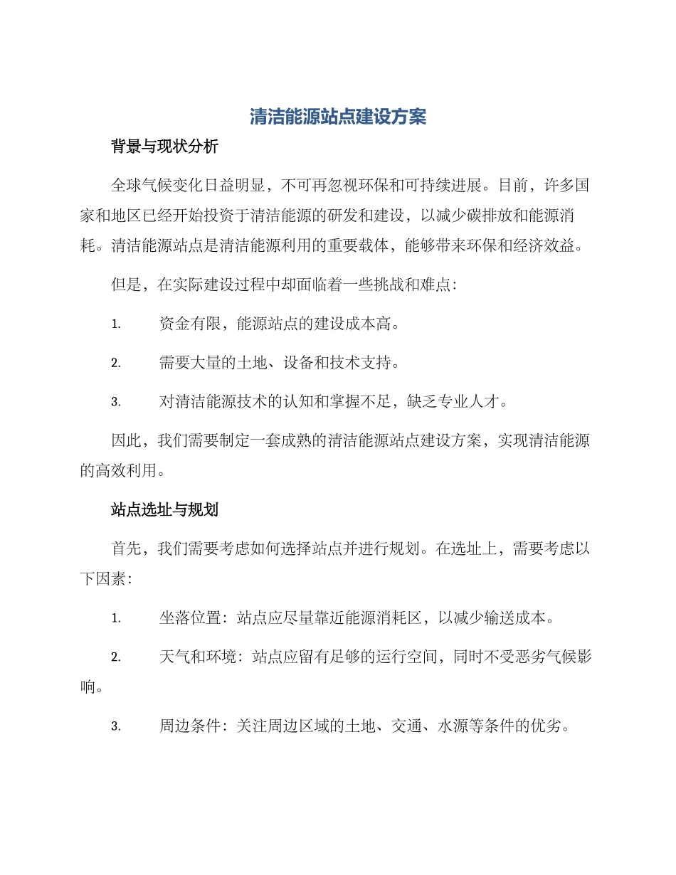 清洁能源站点建设方案_第1页
