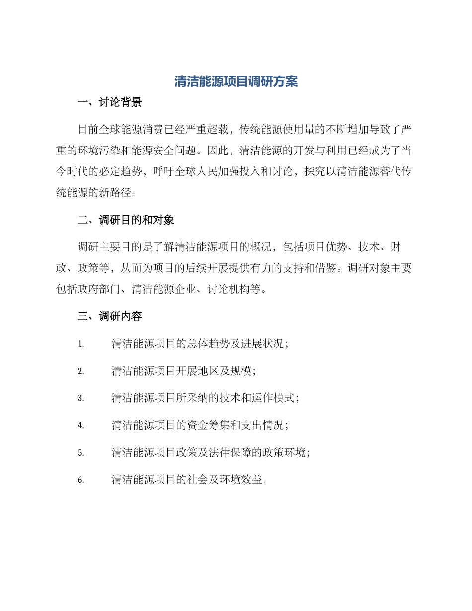 清洁能源项目调研方案_第1页