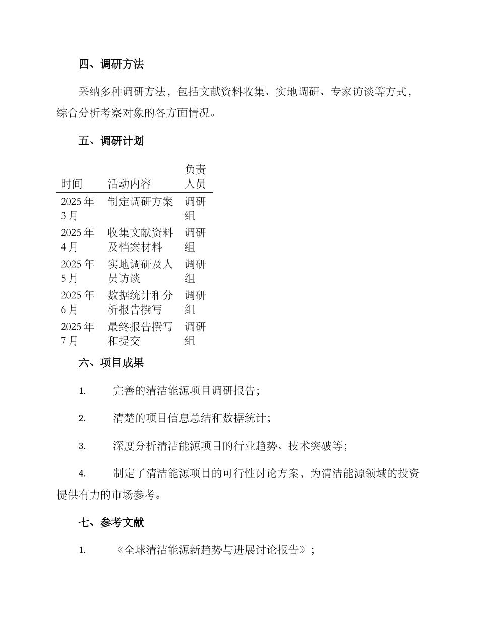 清洁能源项目调研方案_第2页