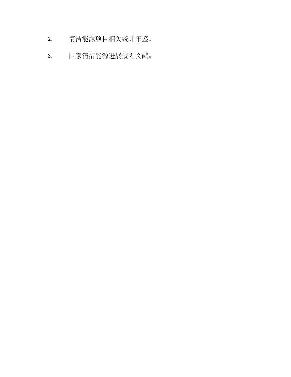 清洁能源项目调研方案_第3页