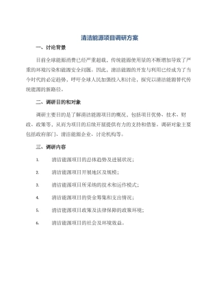 清洁能源项目调研方案