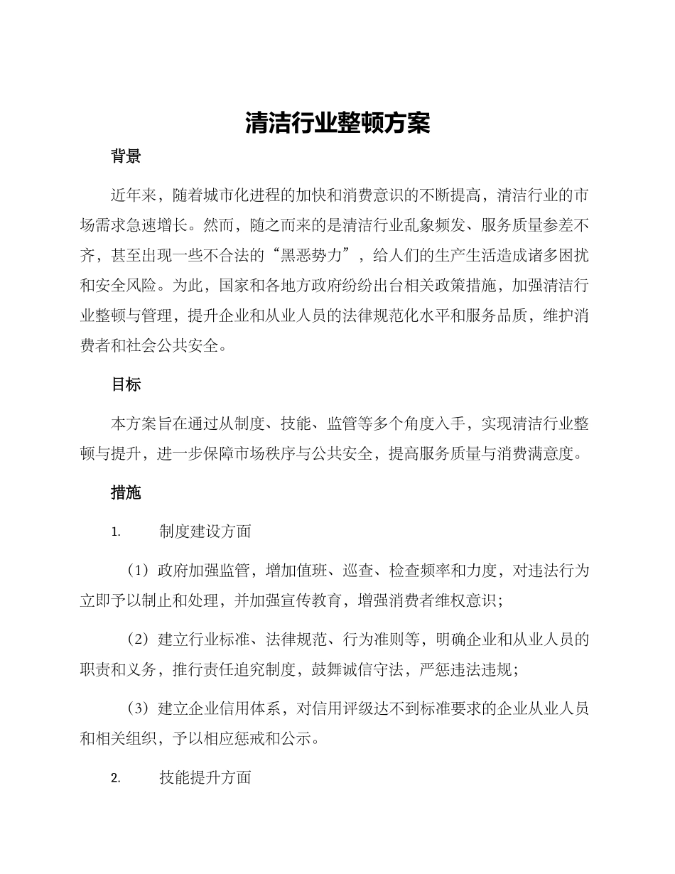 清洁行业整顿方案_第1页