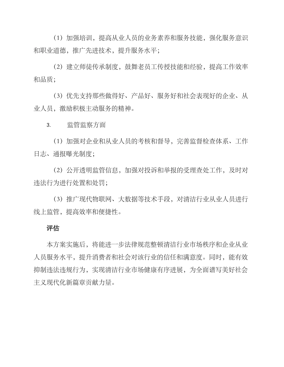 清洁行业整顿方案_第2页