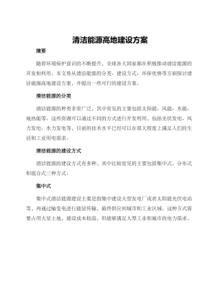 清洁能源高地建设方案