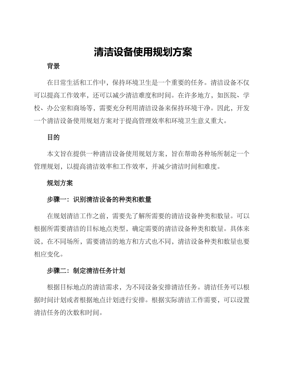 清洁设备使用规划方案_第1页