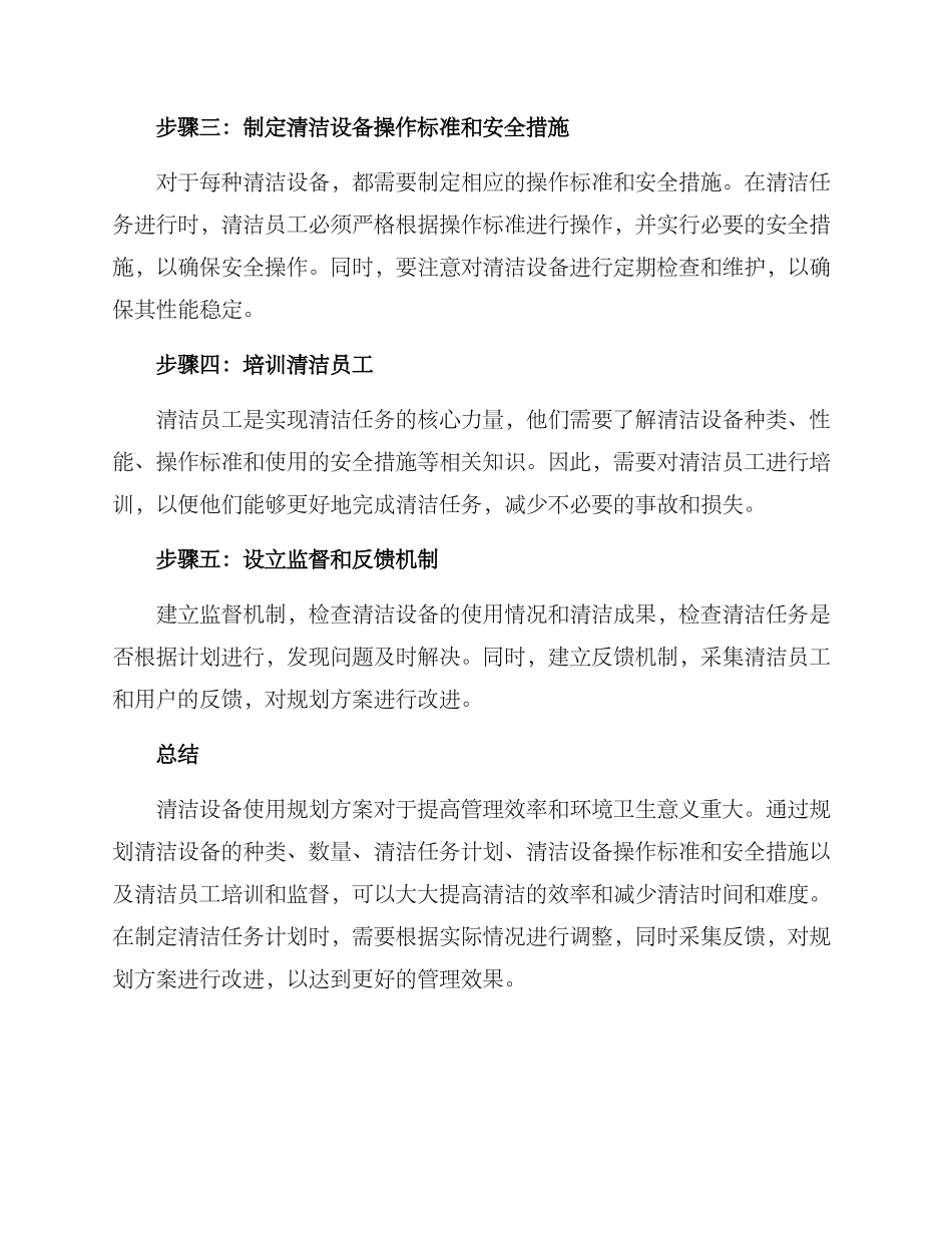 清洁设备使用规划方案_第2页