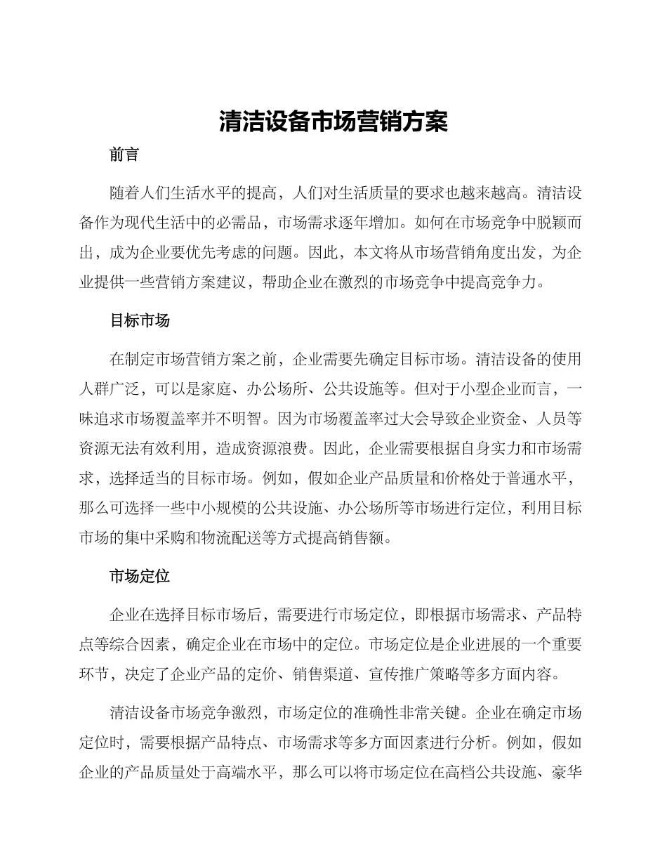 清洁设备市场营销方案_第1页