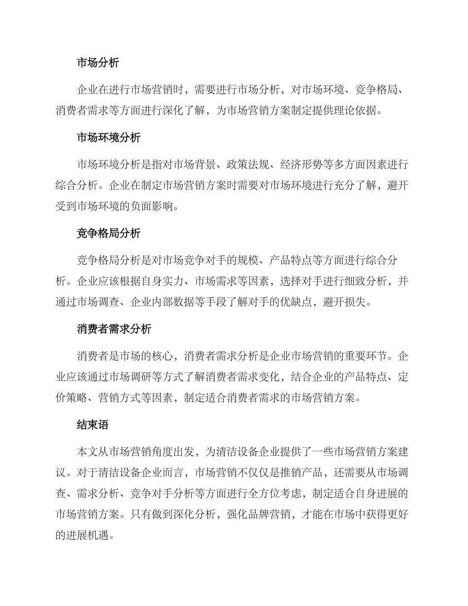 清洁设备市场营销方案_第3页