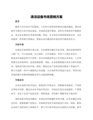 清洁设备市场营销方案