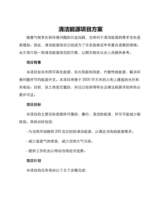 清洁能源项目方案
