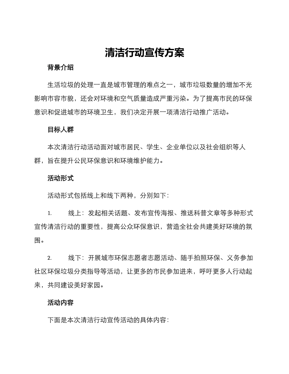 清洁行动宣传方案_第1页