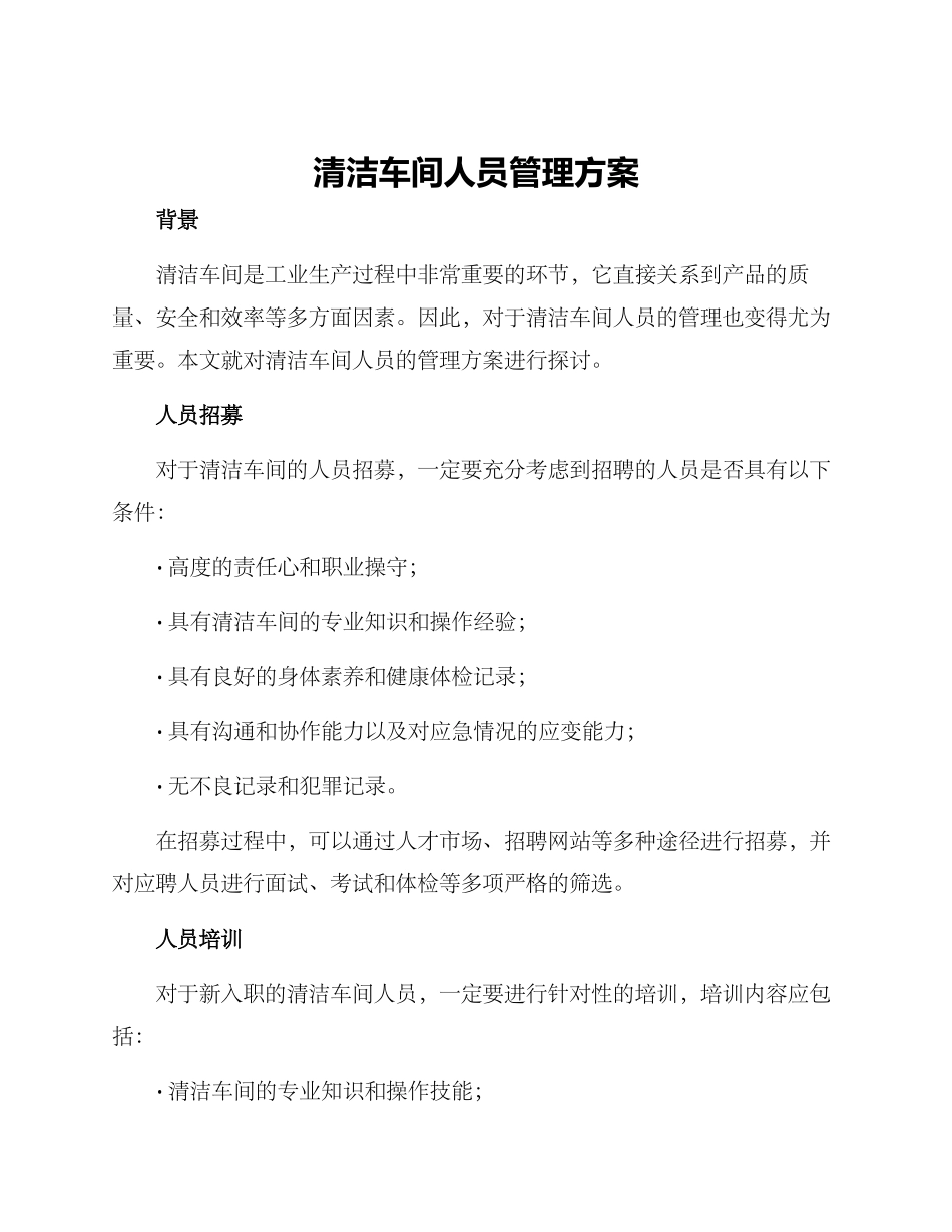 清洁车间人员管理方案_第1页