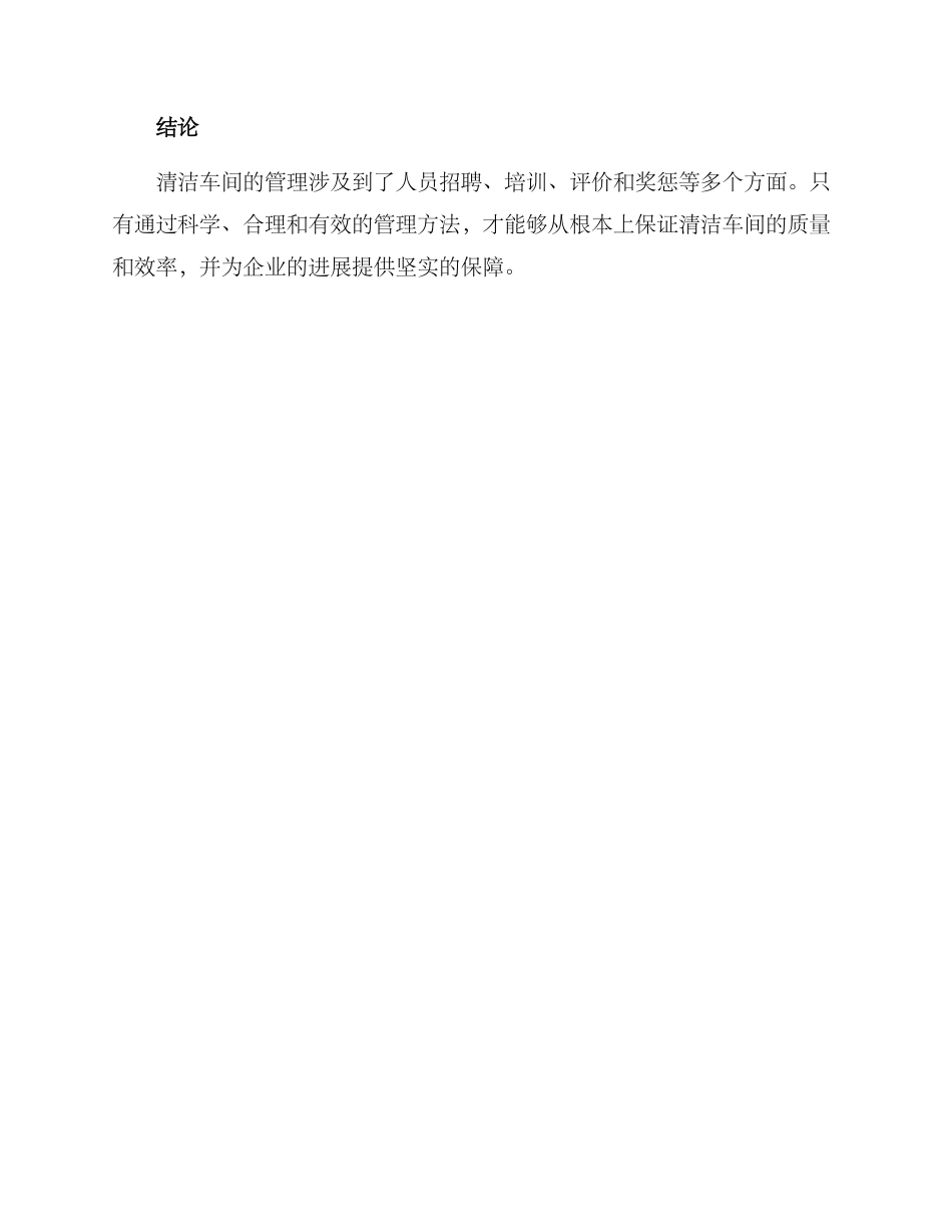 清洁车间人员管理方案_第3页
