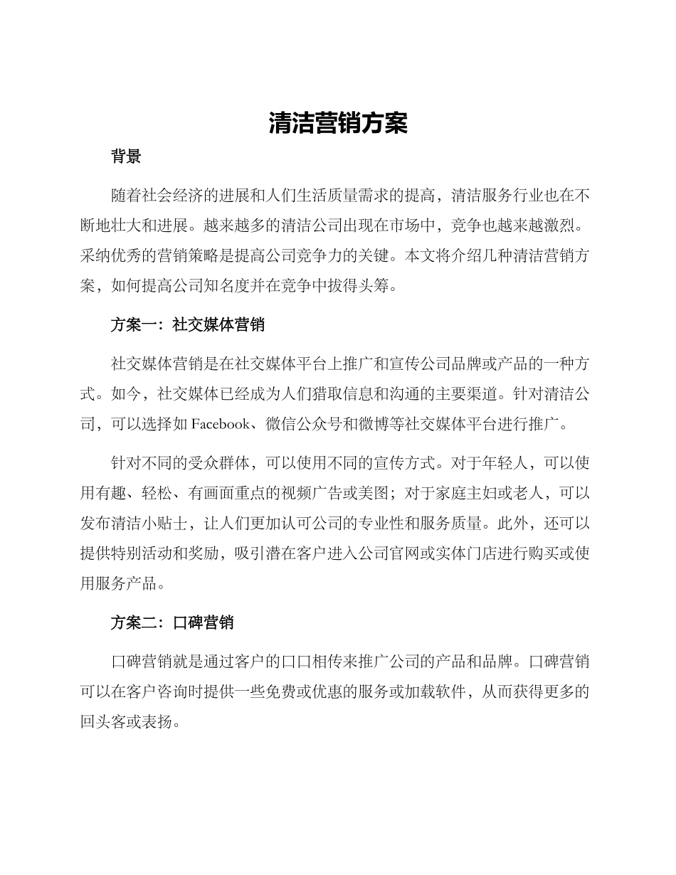 清洁营销方案_第1页