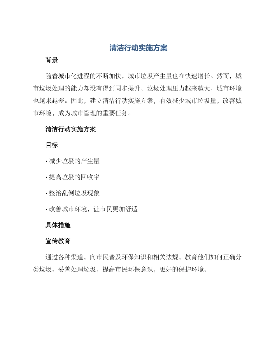 清洁行动实施方案_第1页