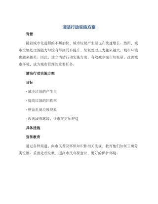 清洁行动实施方案