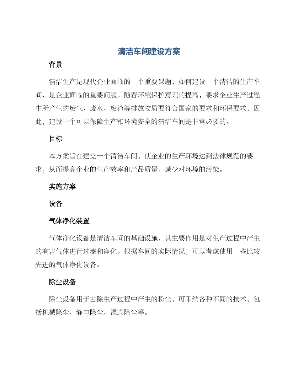 清洁车间建设方案_第1页