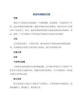 清洁车间建设方案
