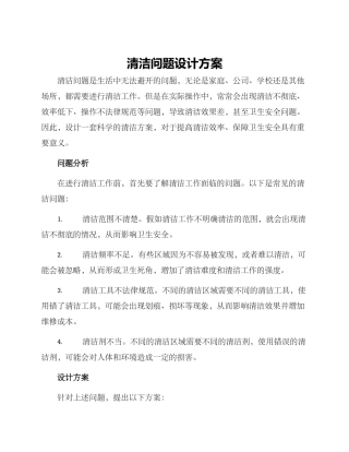 清洁问题设计方案