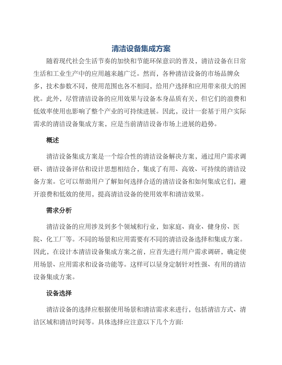 清洁设备集成方案_第1页