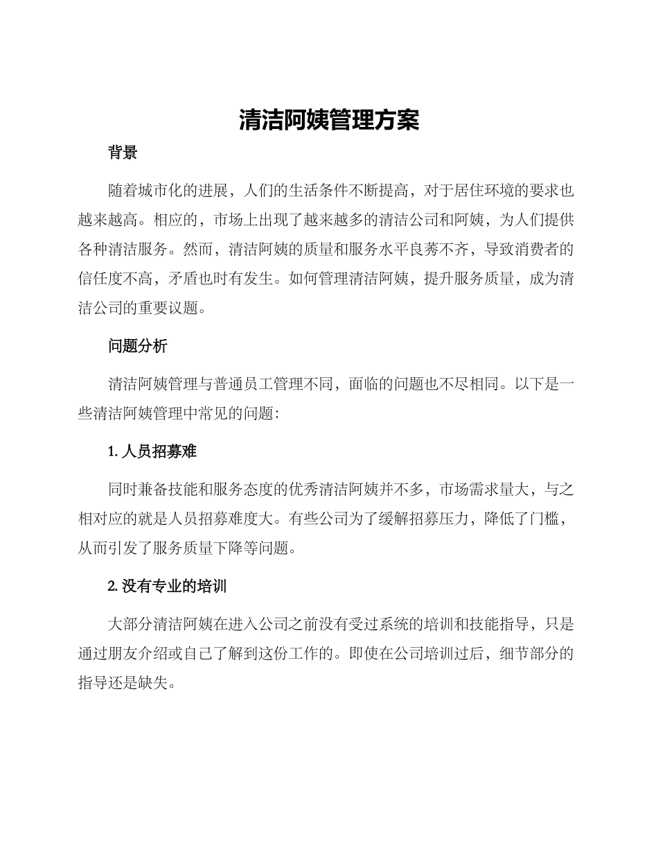 清洁阿姨管理方案_第1页