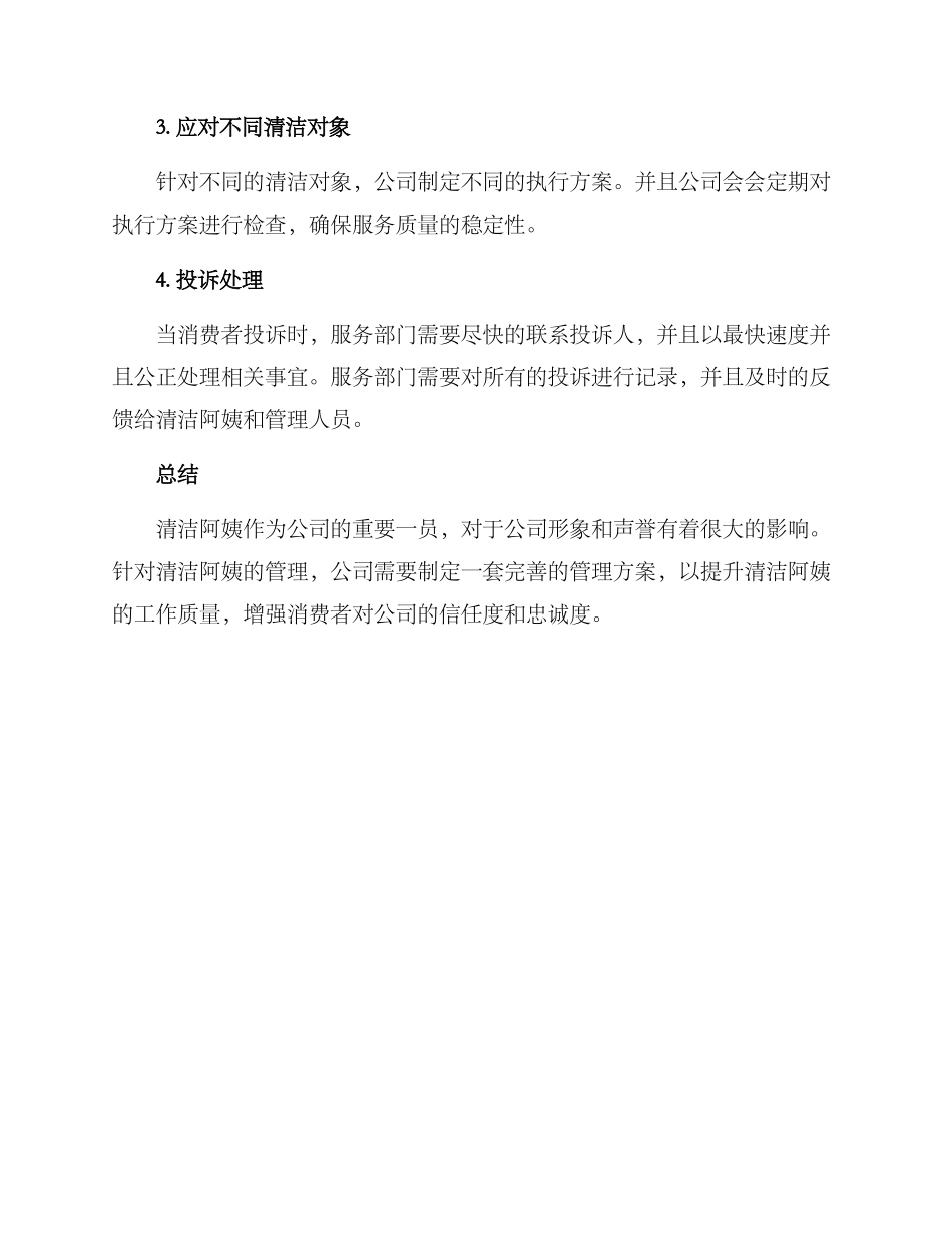 清洁阿姨管理方案_第3页