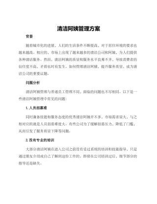 清洁阿姨管理方案