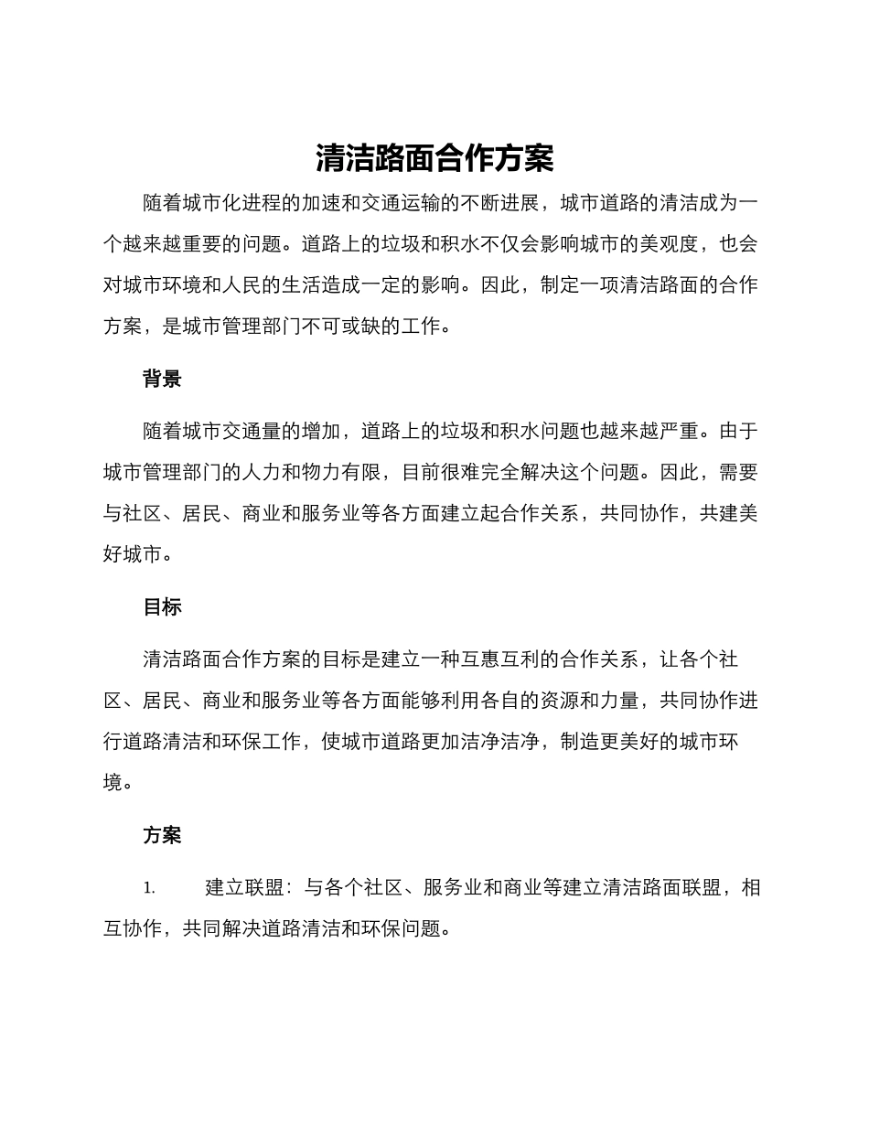 清洁路面合作方案_第1页