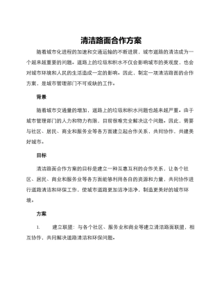 清洁路面合作方案