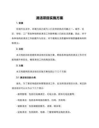 清洁项目实施方案