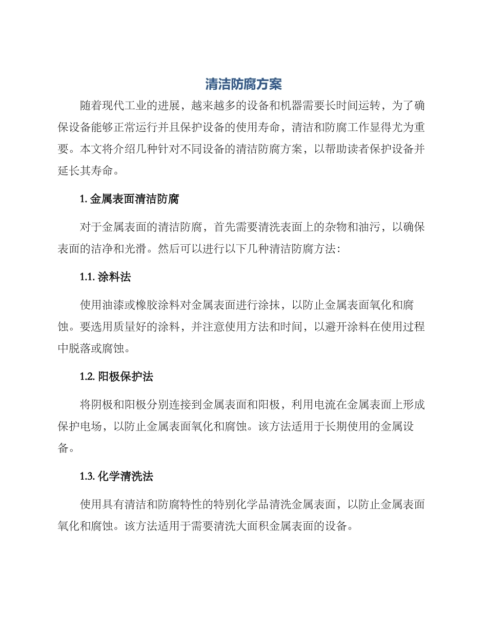 清洁防腐方案_第1页