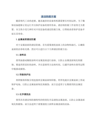 清洁防腐方案