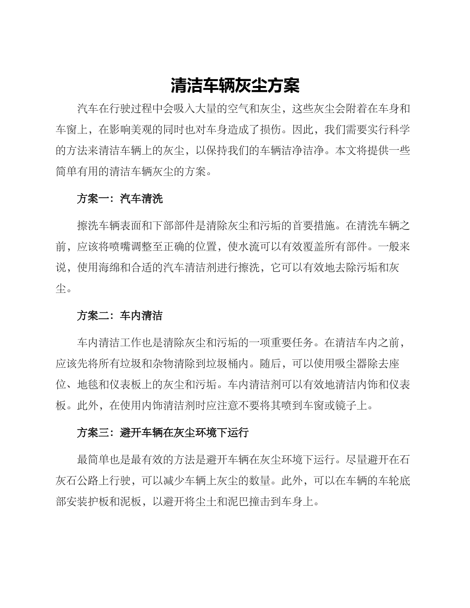 清洁车辆灰尘方案_第1页