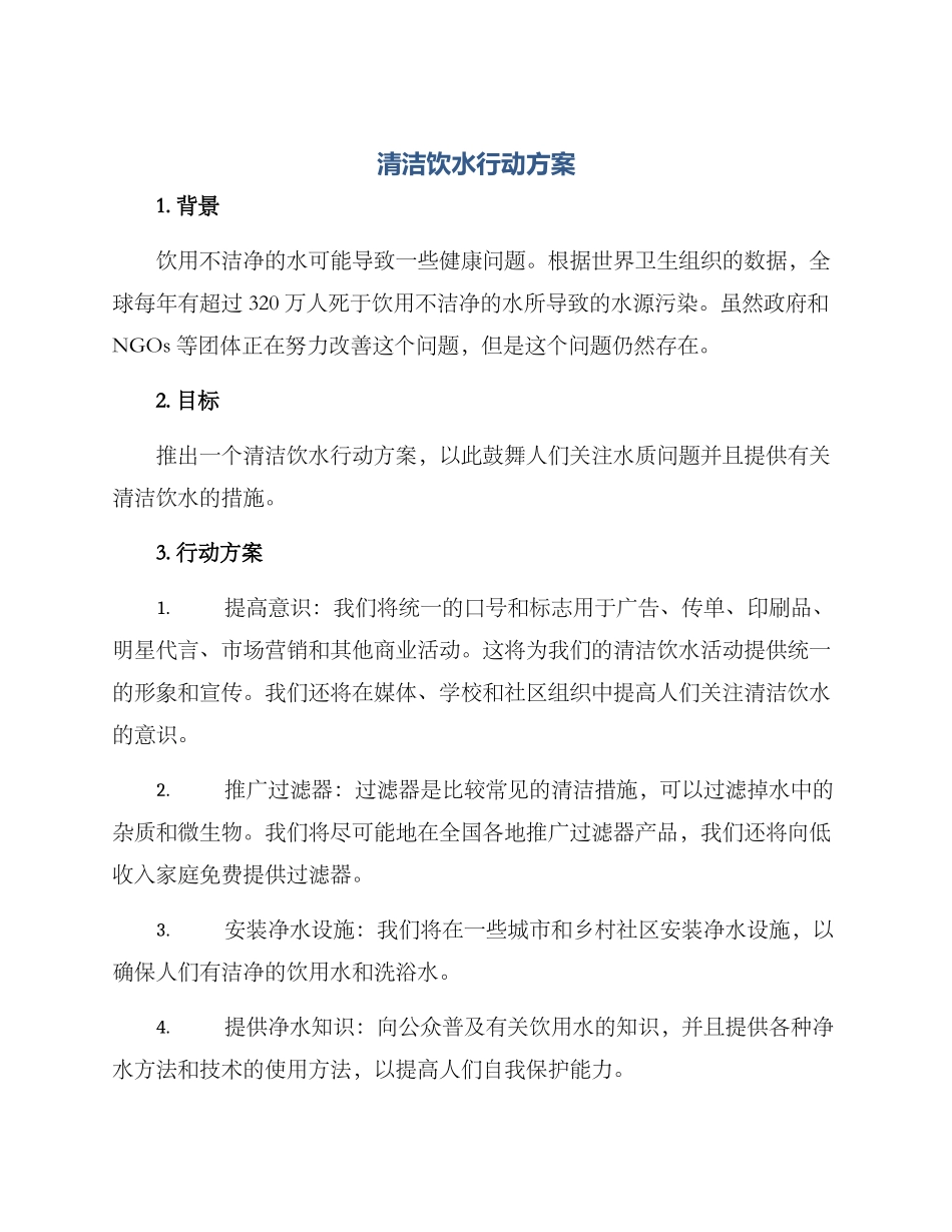 清洁饮水行动方案_第1页