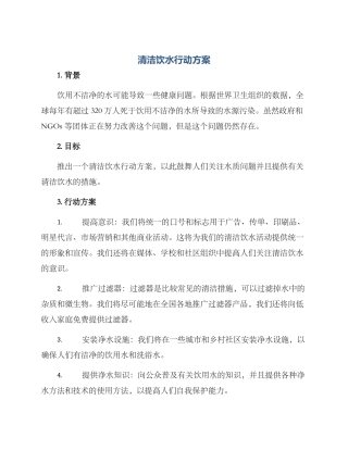 清洁饮水行动方案