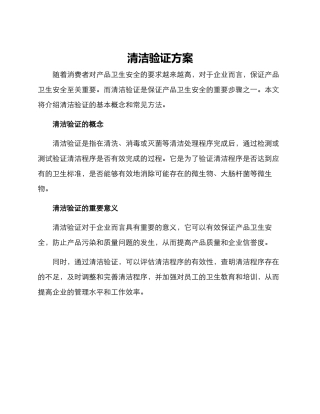 清洁验证方案