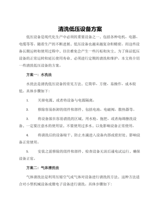 清洗低压设备方案