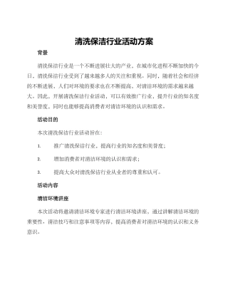 清洗保洁行业活动方案