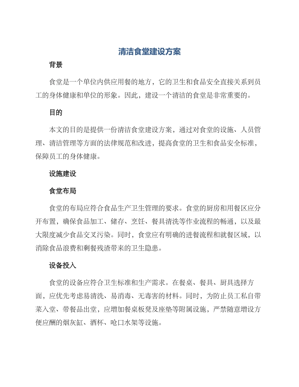 清洁食堂建设方案_第1页