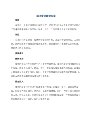 清洁食堂建设方案