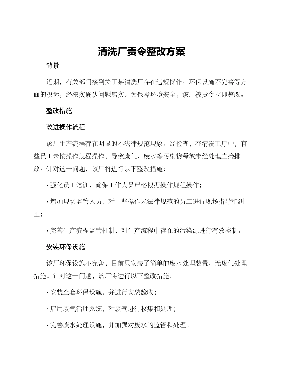 清洗厂责令整改方案_第1页