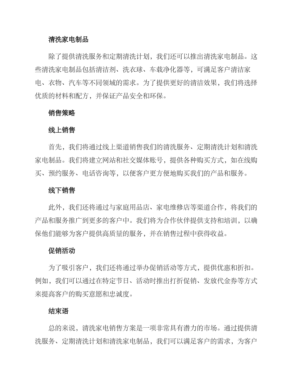 清洗家电销售方案_第2页