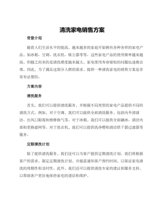 清洗家电销售方案