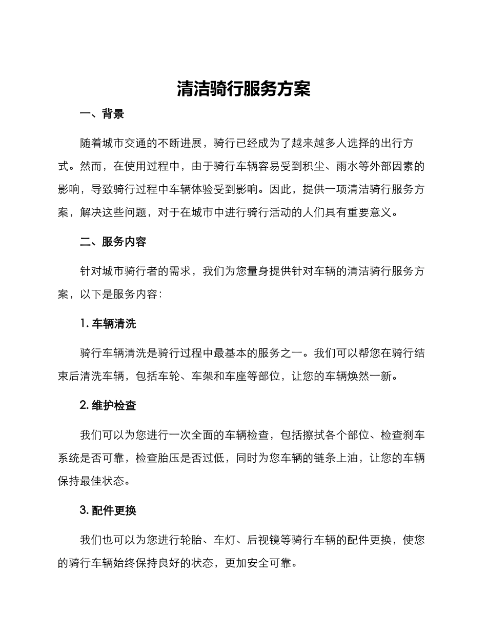 清洁骑行服务方案_第1页