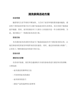清洗家具活动方案