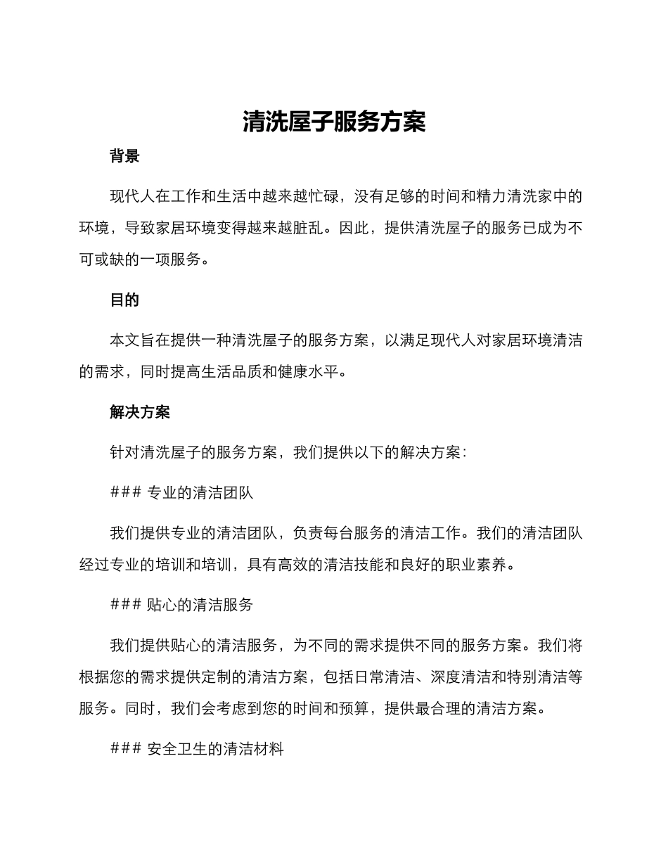 清洗屋子服务方案_第1页