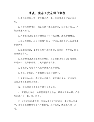 清洗、化涂工安全操作规程