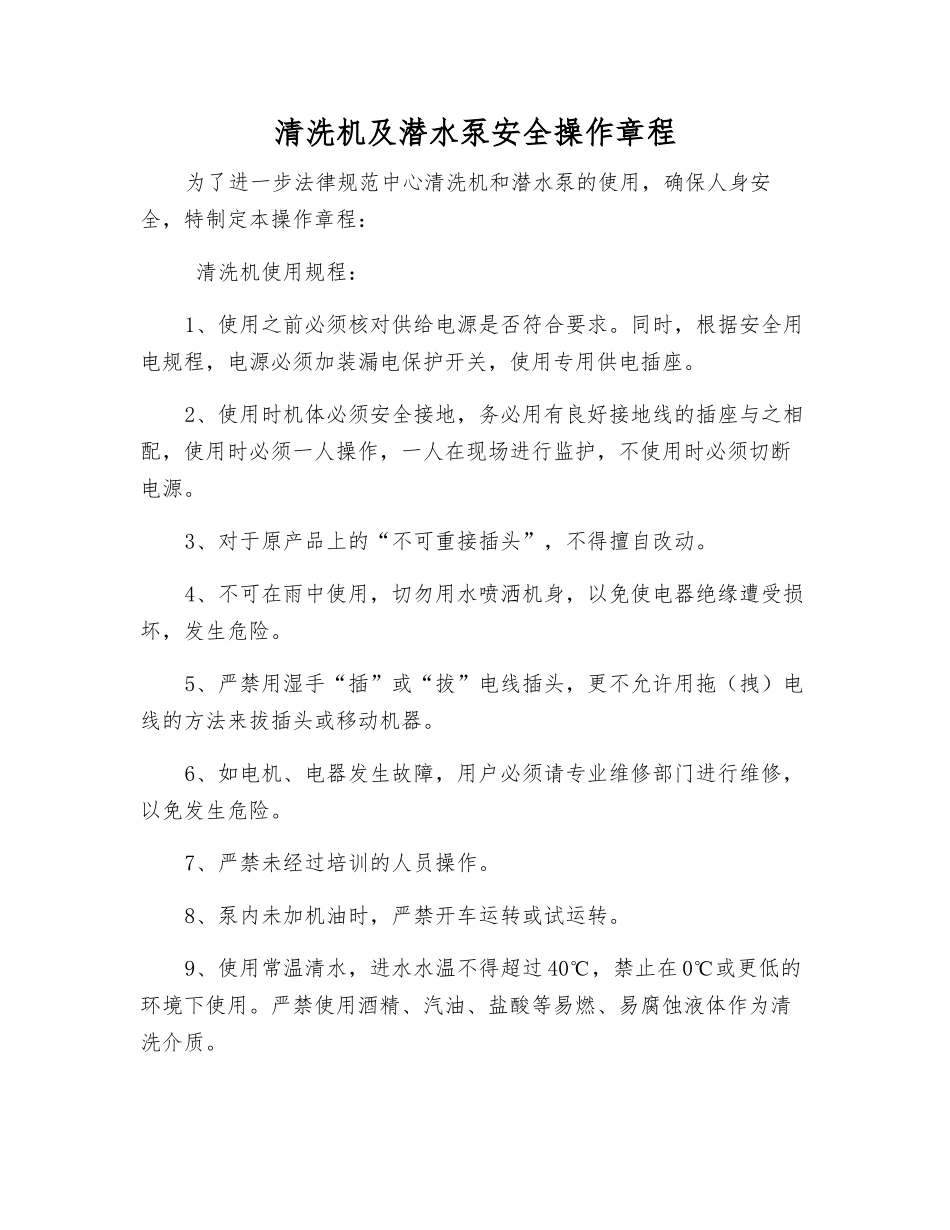 清洗机及潜水泵安全操作规程_第1页