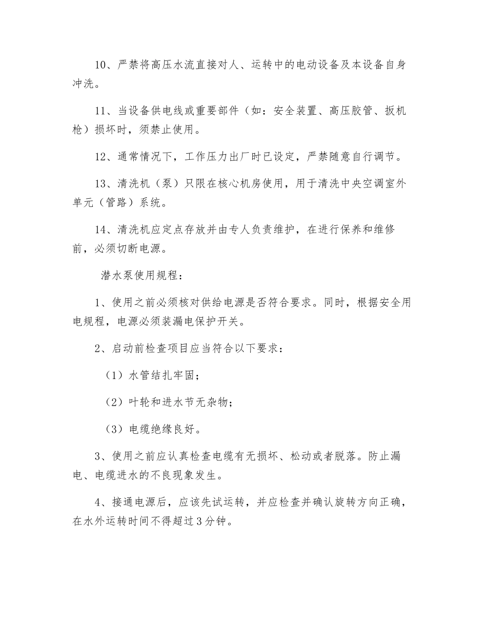 清洗机及潜水泵安全操作规程_第2页