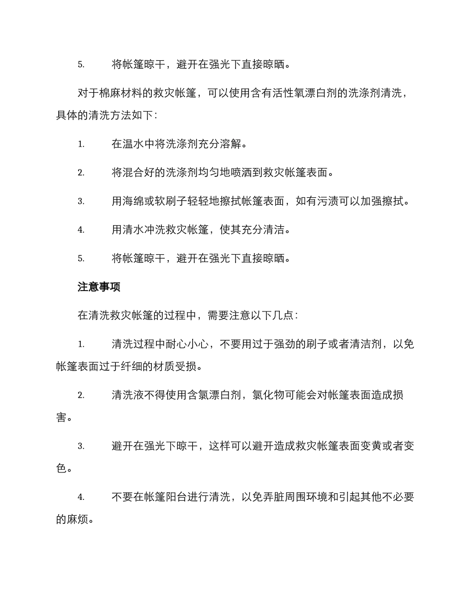 清洗救灾帐篷方案_第2页